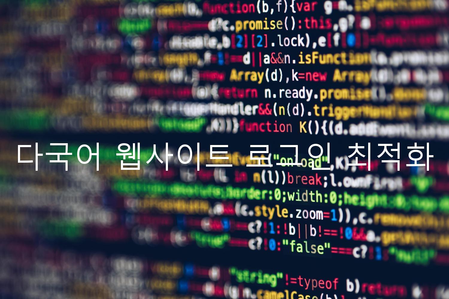 다국어 웹사이트 로그인 최적화