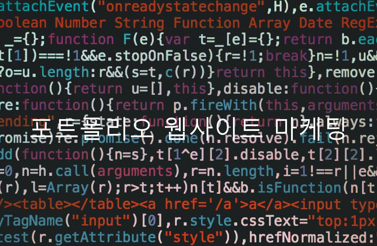포트폴리오 웹사이트 마케팅