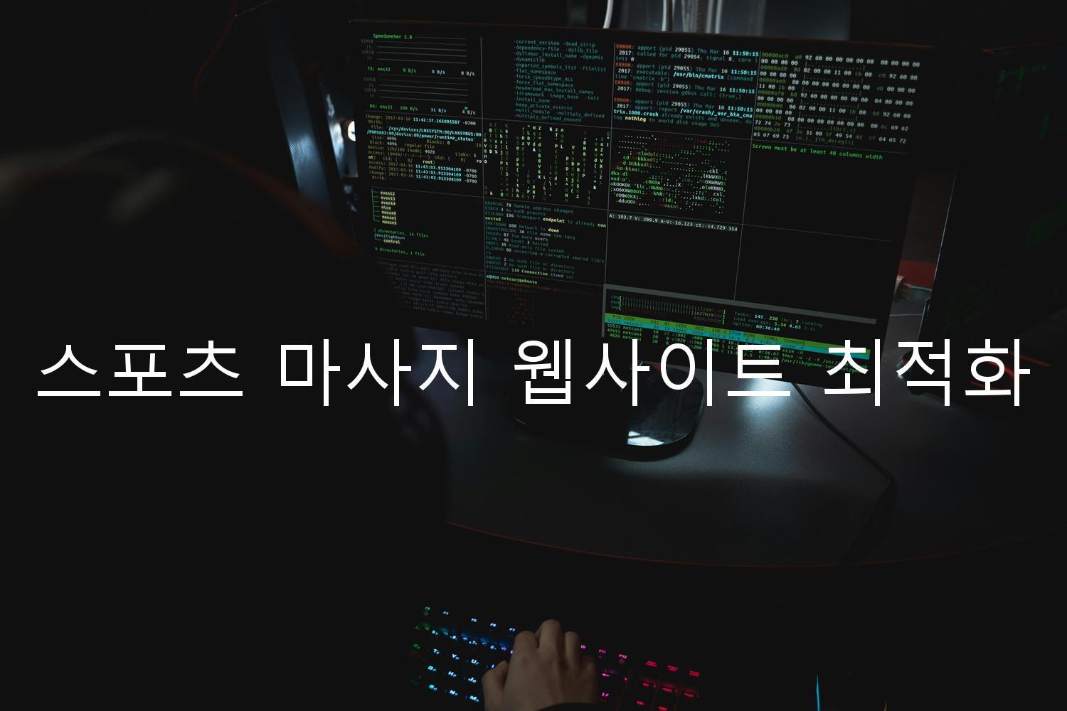 스포츠 마사지 웹사이트 최적화
