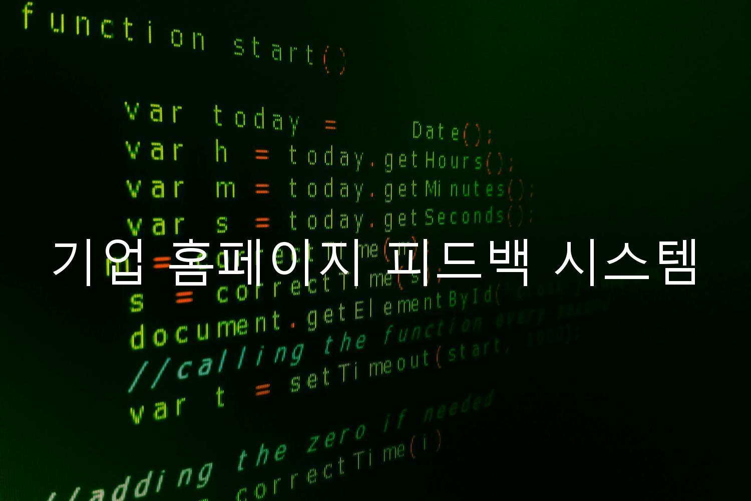 기업 홈페이지 피드백 시스템