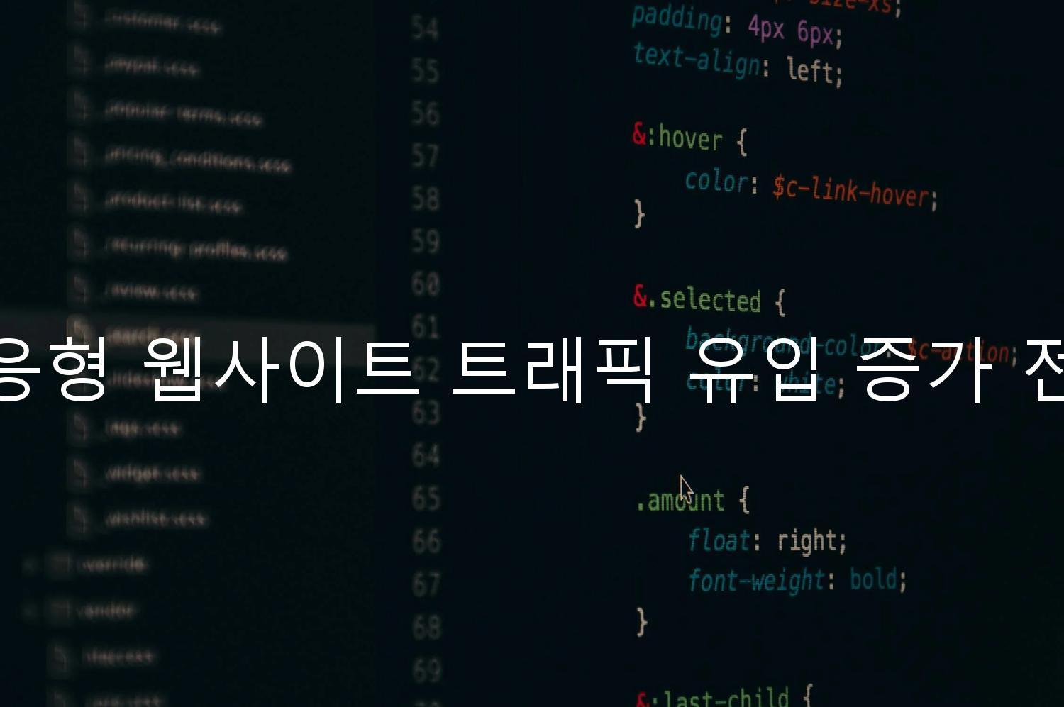 반응형 웹사이트 트래픽 유입 증가 전략