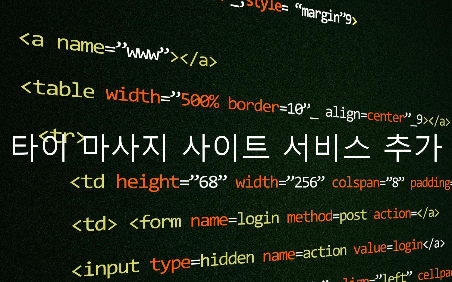 타이 마사지 사이트 서비스 추가