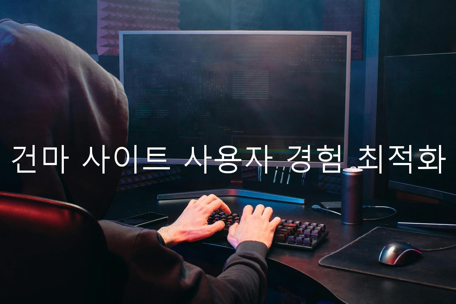 건마 사이트 사용자 경험 최적화