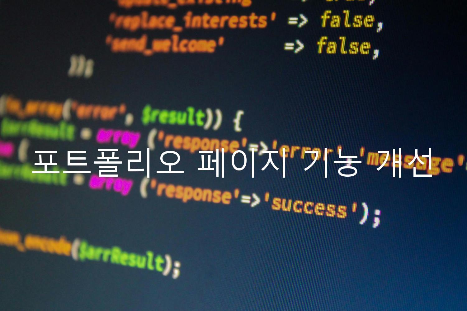 포트폴리오 페이지 기능 개선