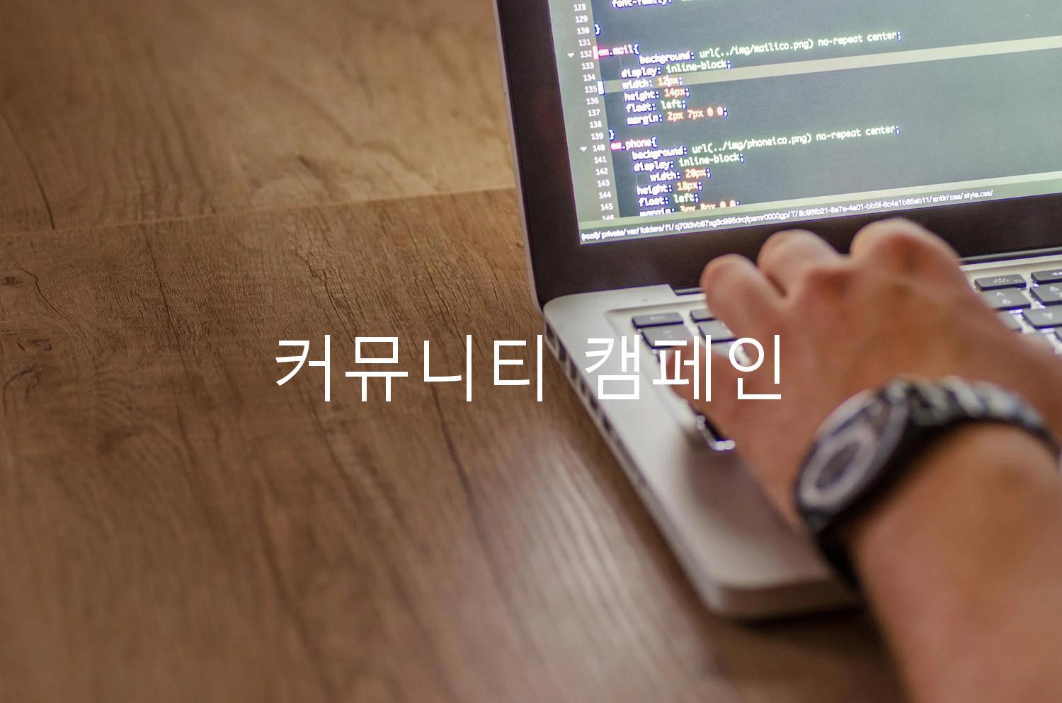 커뮤니티 캠페인