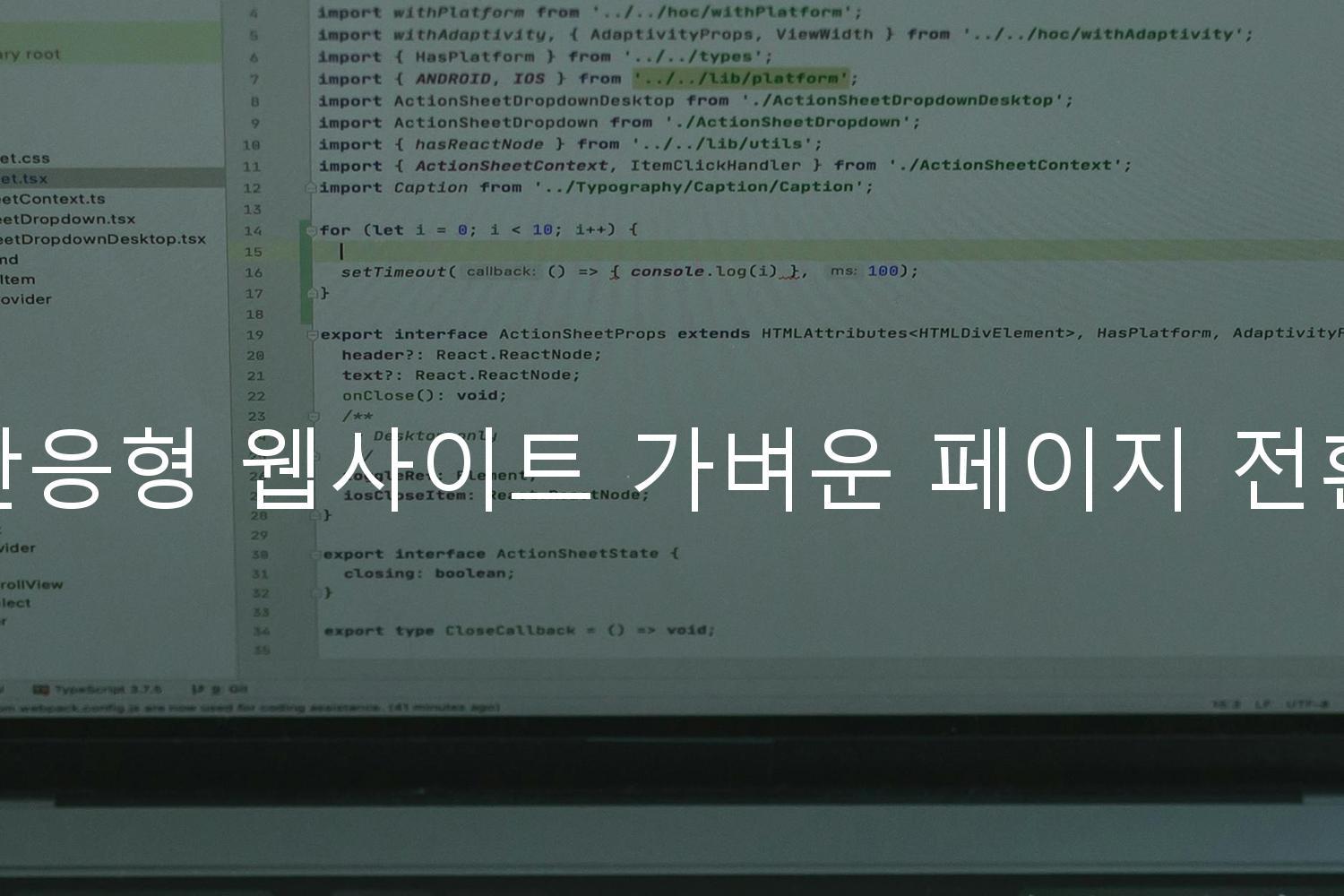 반응형 웹사이트 가벼운 페이지 전환