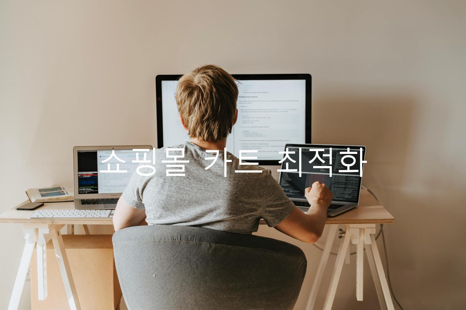 쇼핑몰 카트 최적화