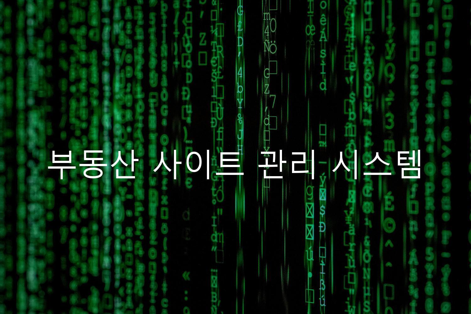 부동산 사이트 관리 시스템