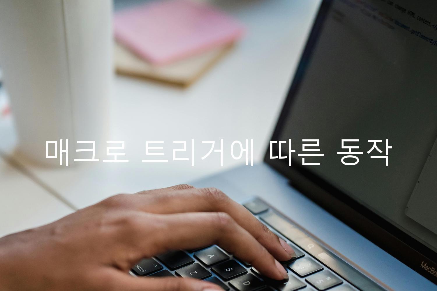매크로 트리거에 따른 동작