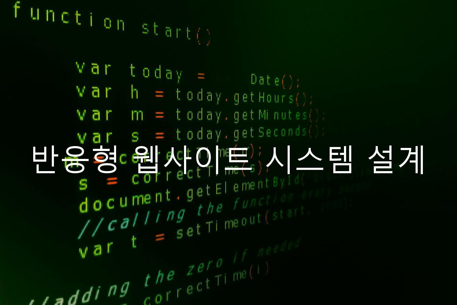 반응형 웹사이트 시스템 설계