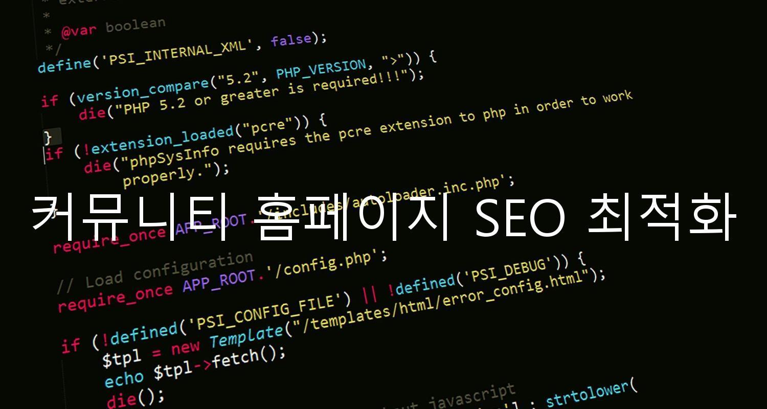 커뮤니티 홈페이지 SEO 최적화