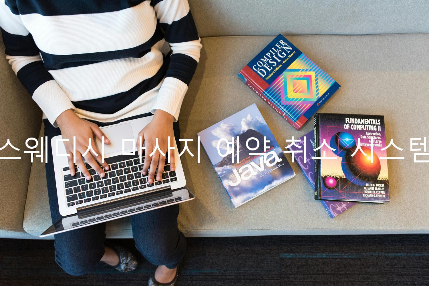 스웨디시 마사지 예약 취소 시스템