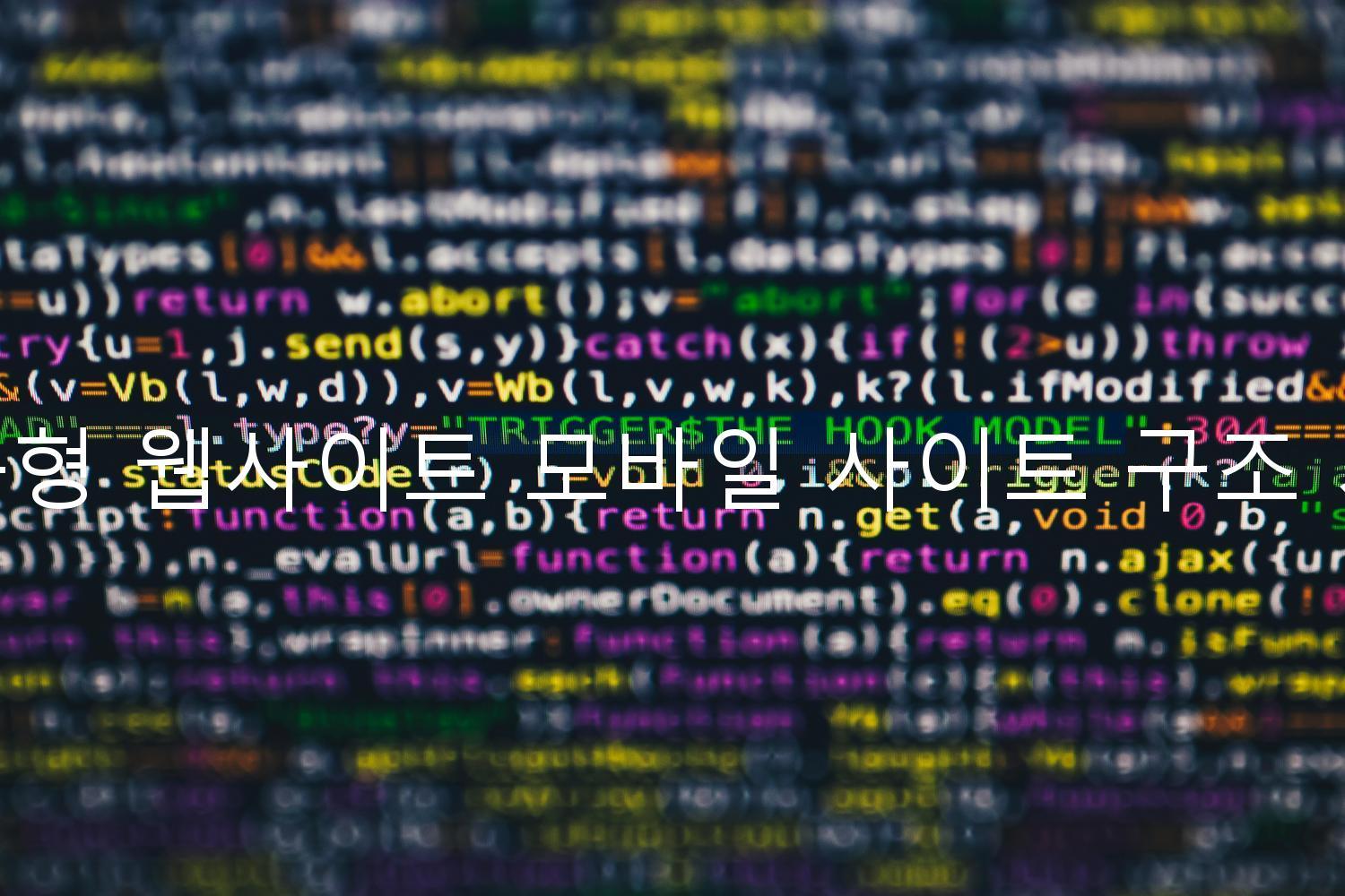 반응형 웹사이트 모바일 사이트 구조 개선