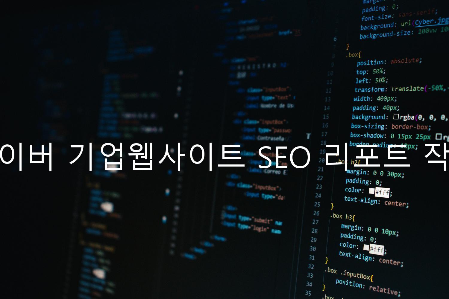 네이버 기업웹사이트 SEO 리포트 작성