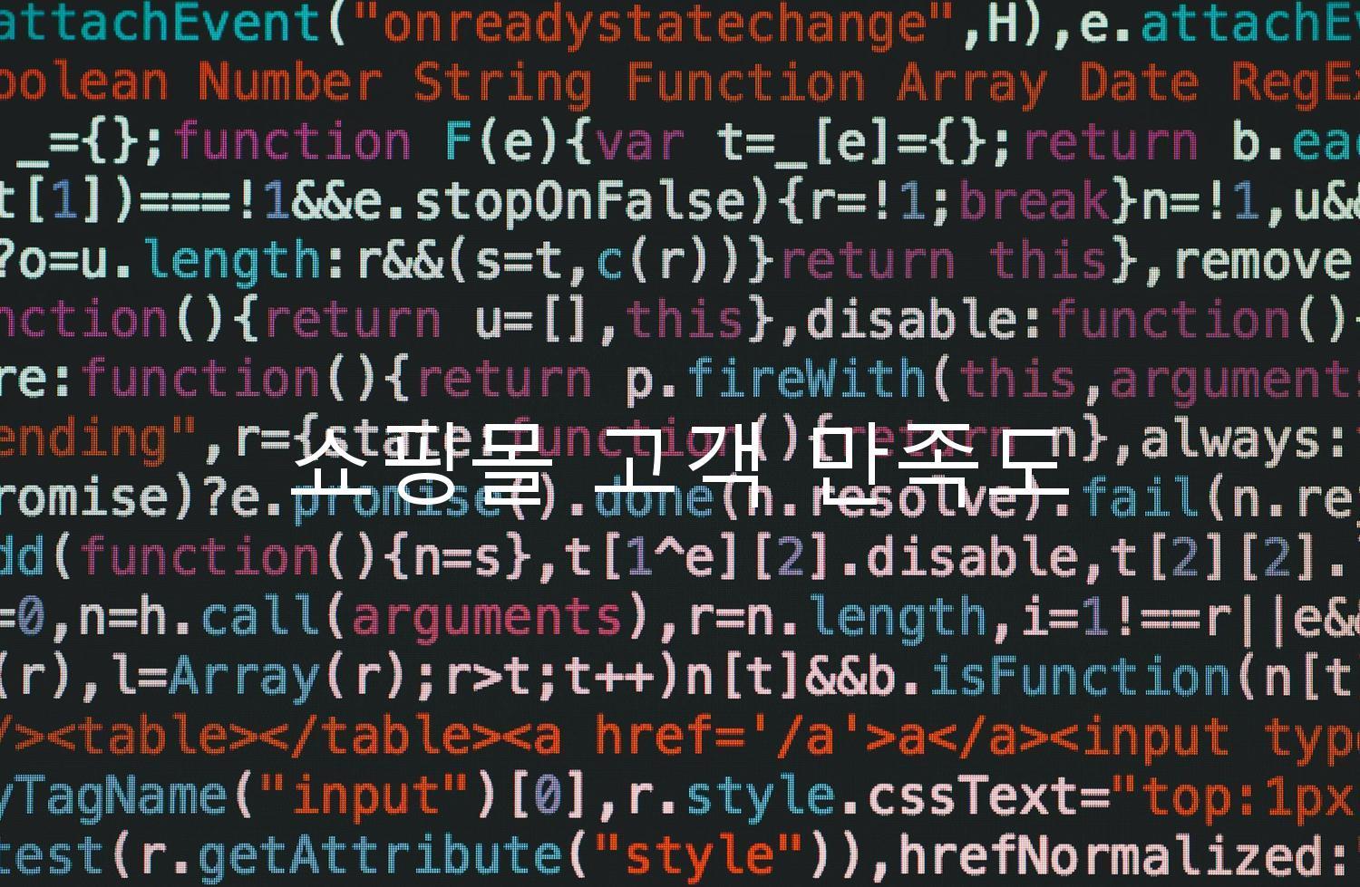 쇼핑몰 고객 만족도