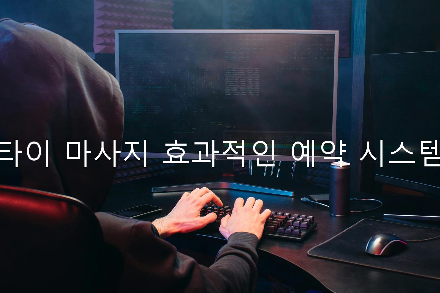 타이 마사지 효과적인 예약 시스템