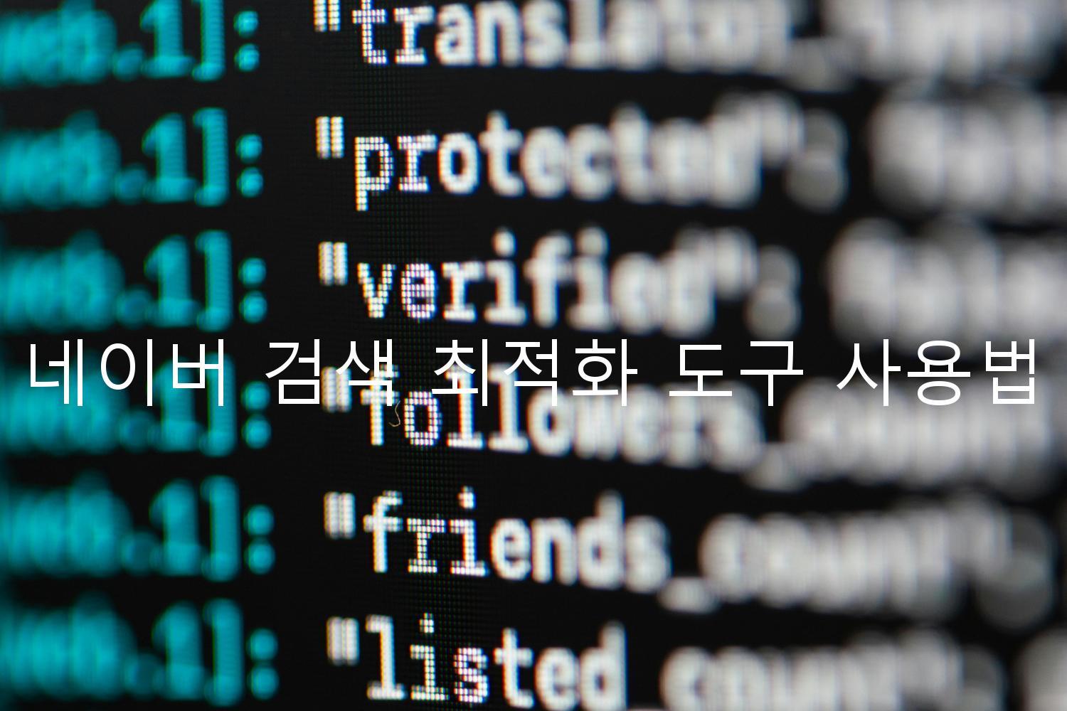 네이버 검색 최적화 도구 사용법