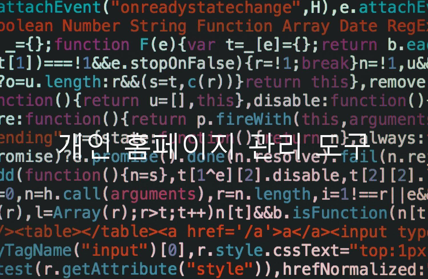 개인 홈페이지 관리 도구