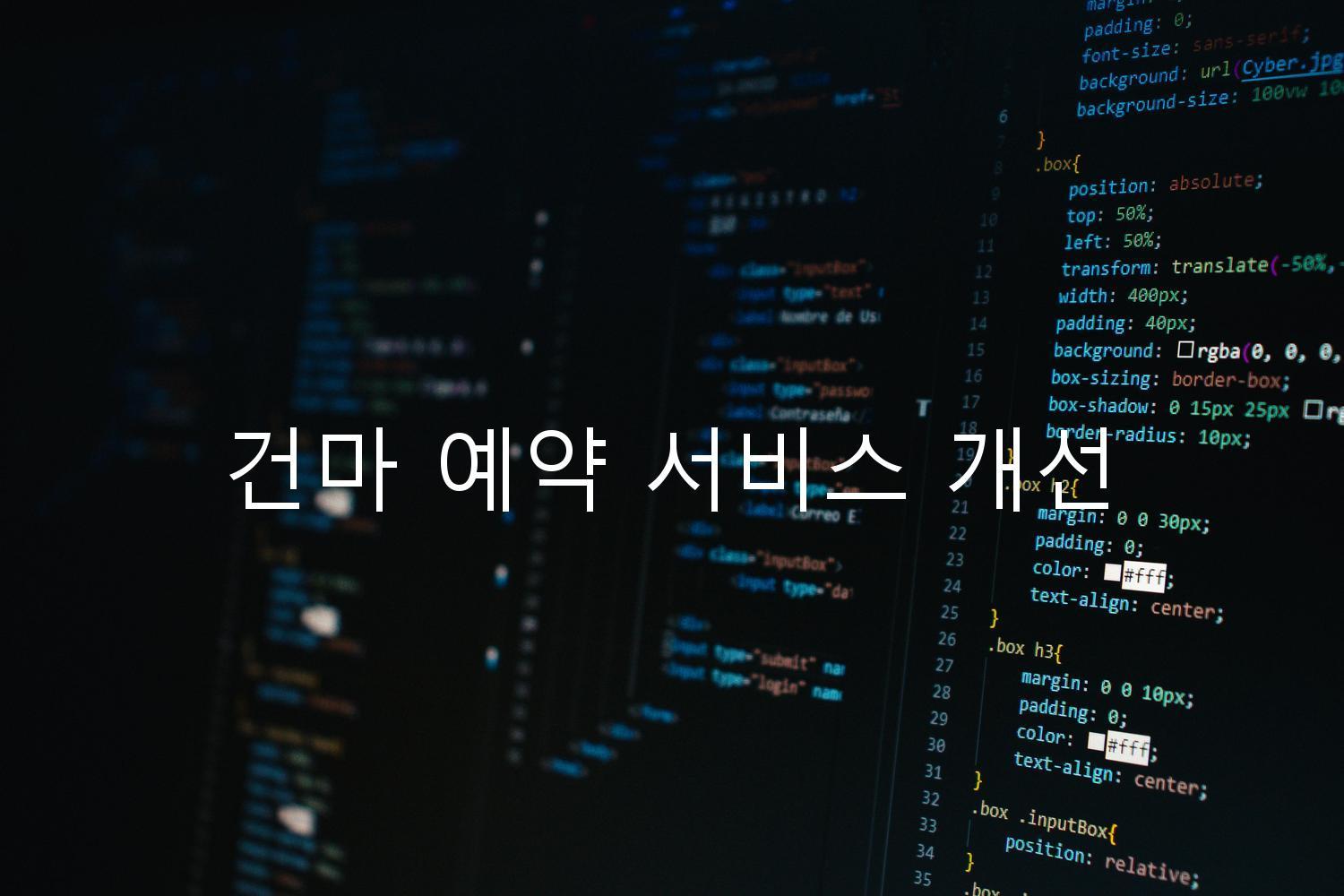 건마 예약 서비스 개선