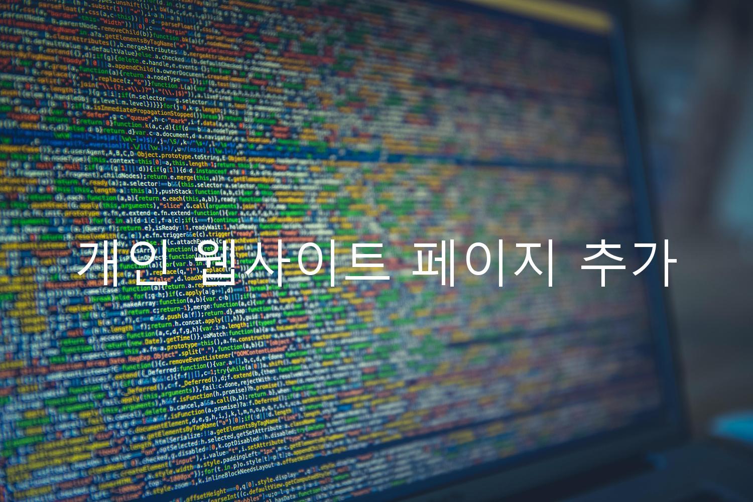 개인 웹사이트 페이지 추가