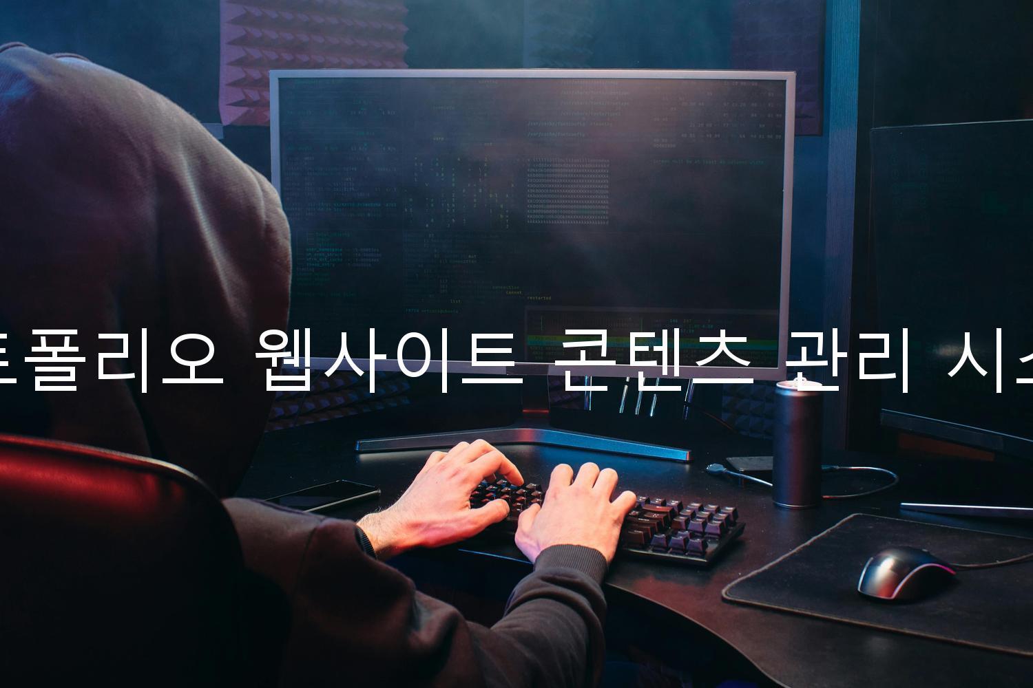 포트폴리오 웹사이트 콘텐츠 관리 시스템