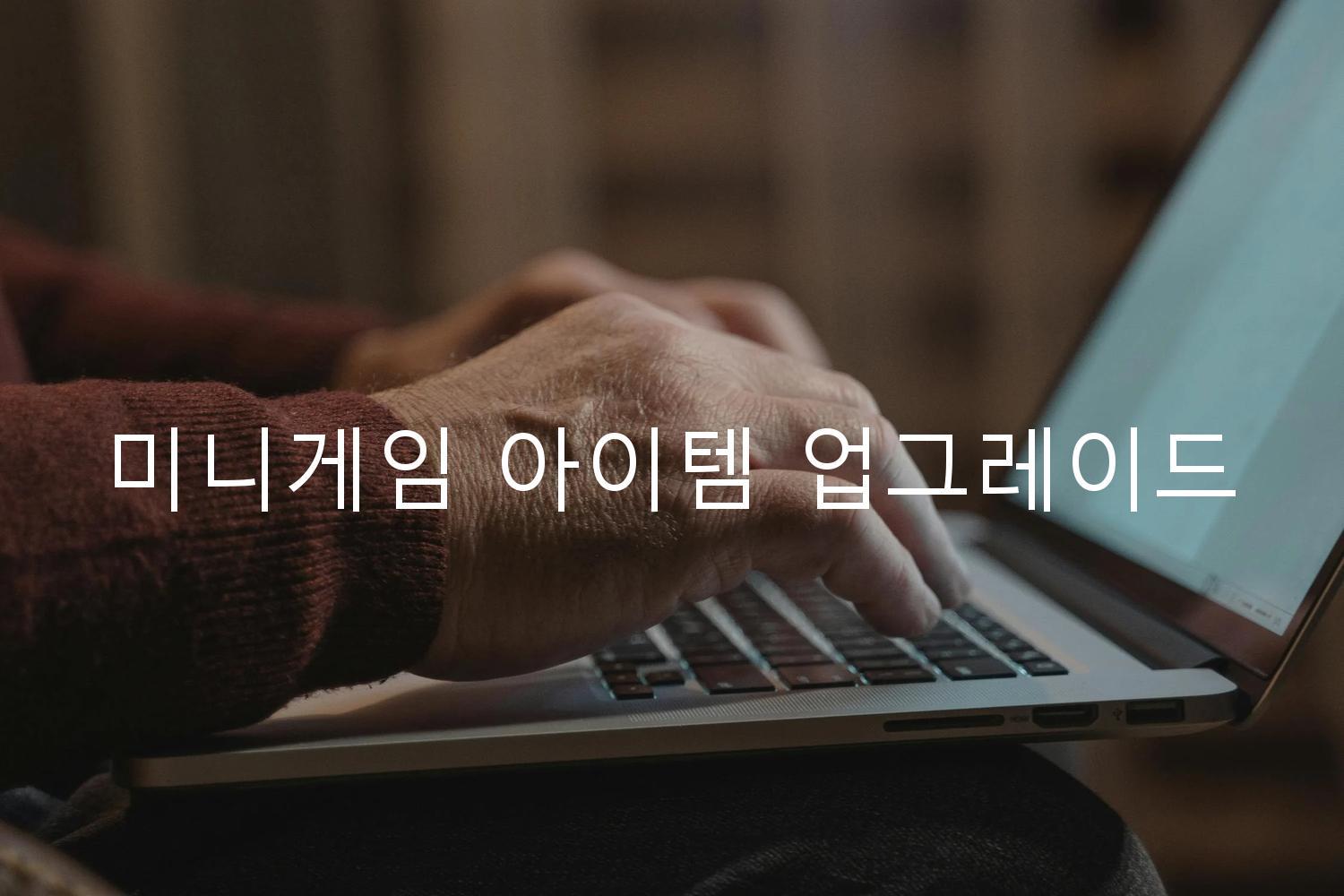 미니게임 아이템 업그레이드