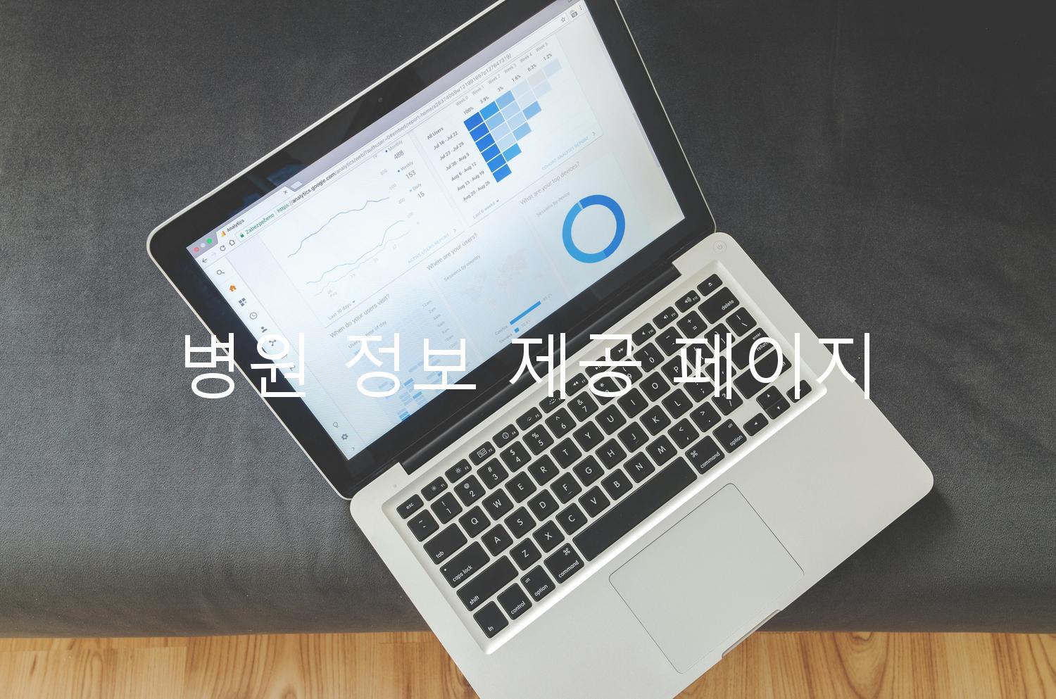 병원 정보 제공 페이지