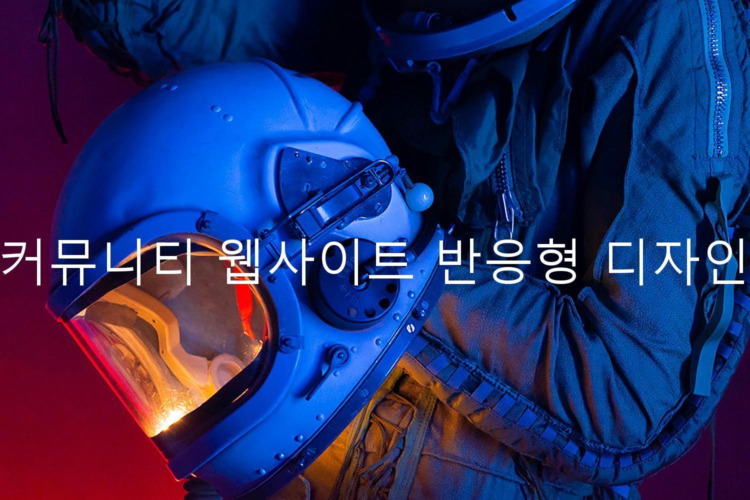 커뮤니티 웹사이트 반응형 디자인