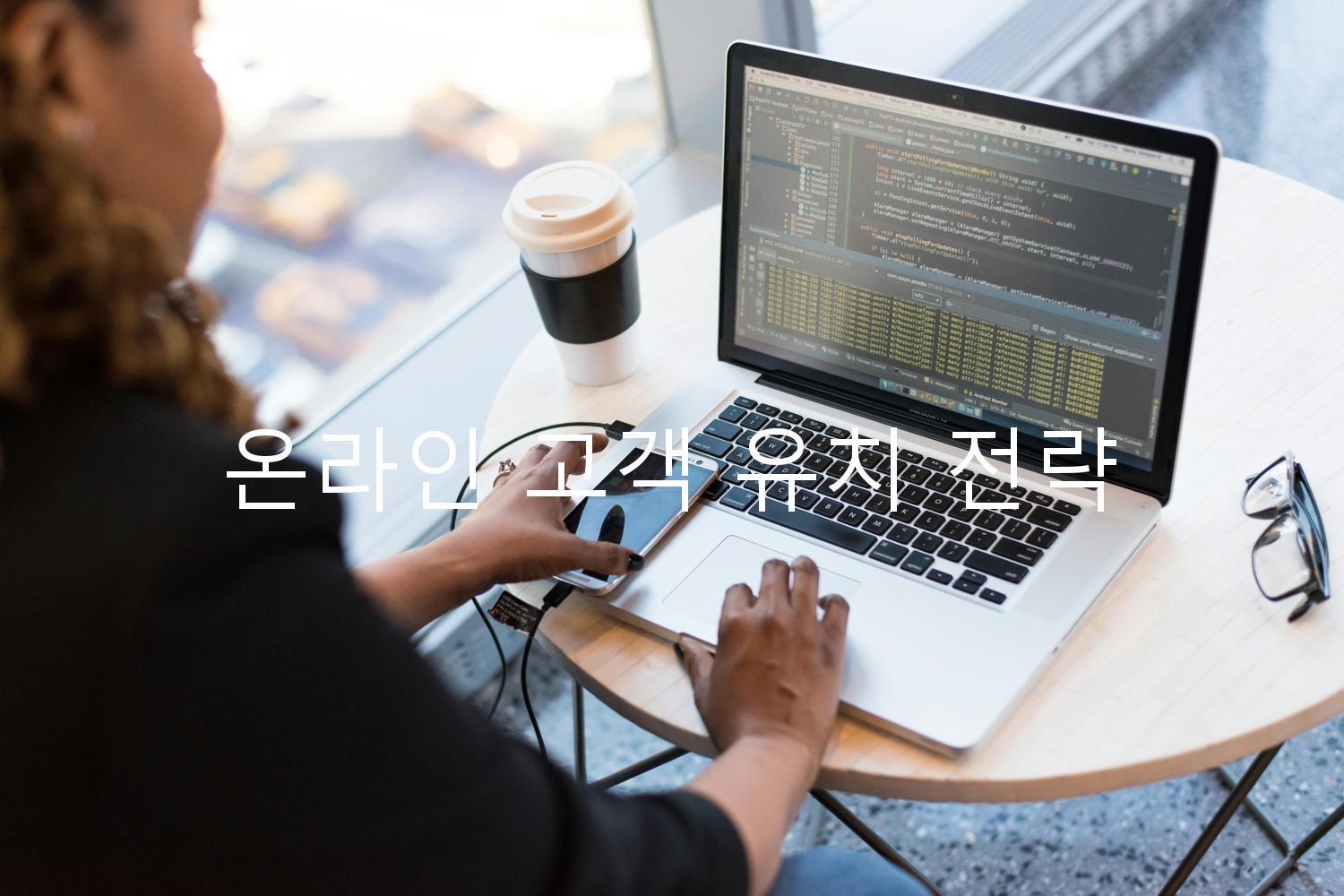 온라인 고객 유치 전략