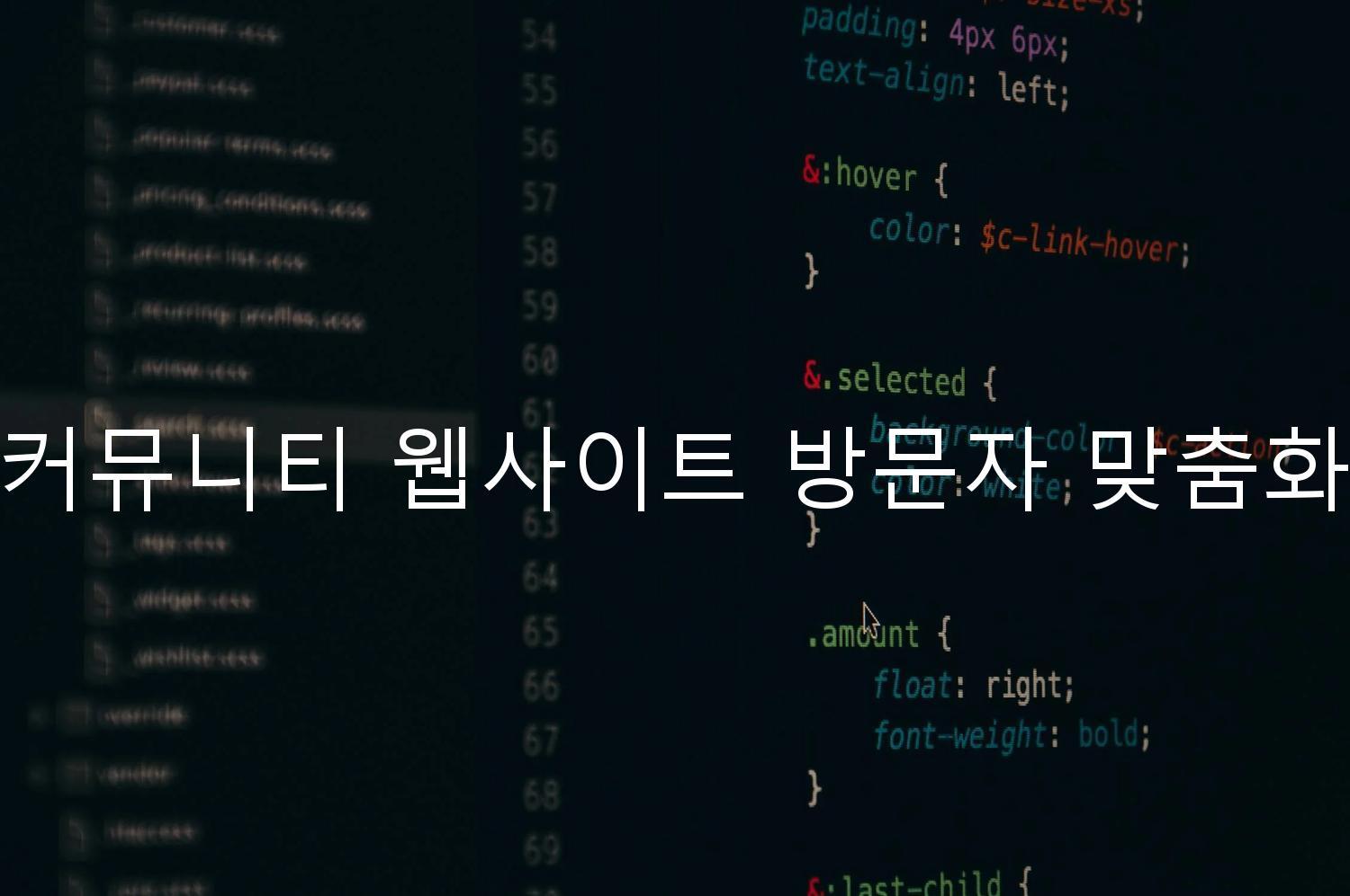 커뮤니티 웹사이트 방문자 맞춤화