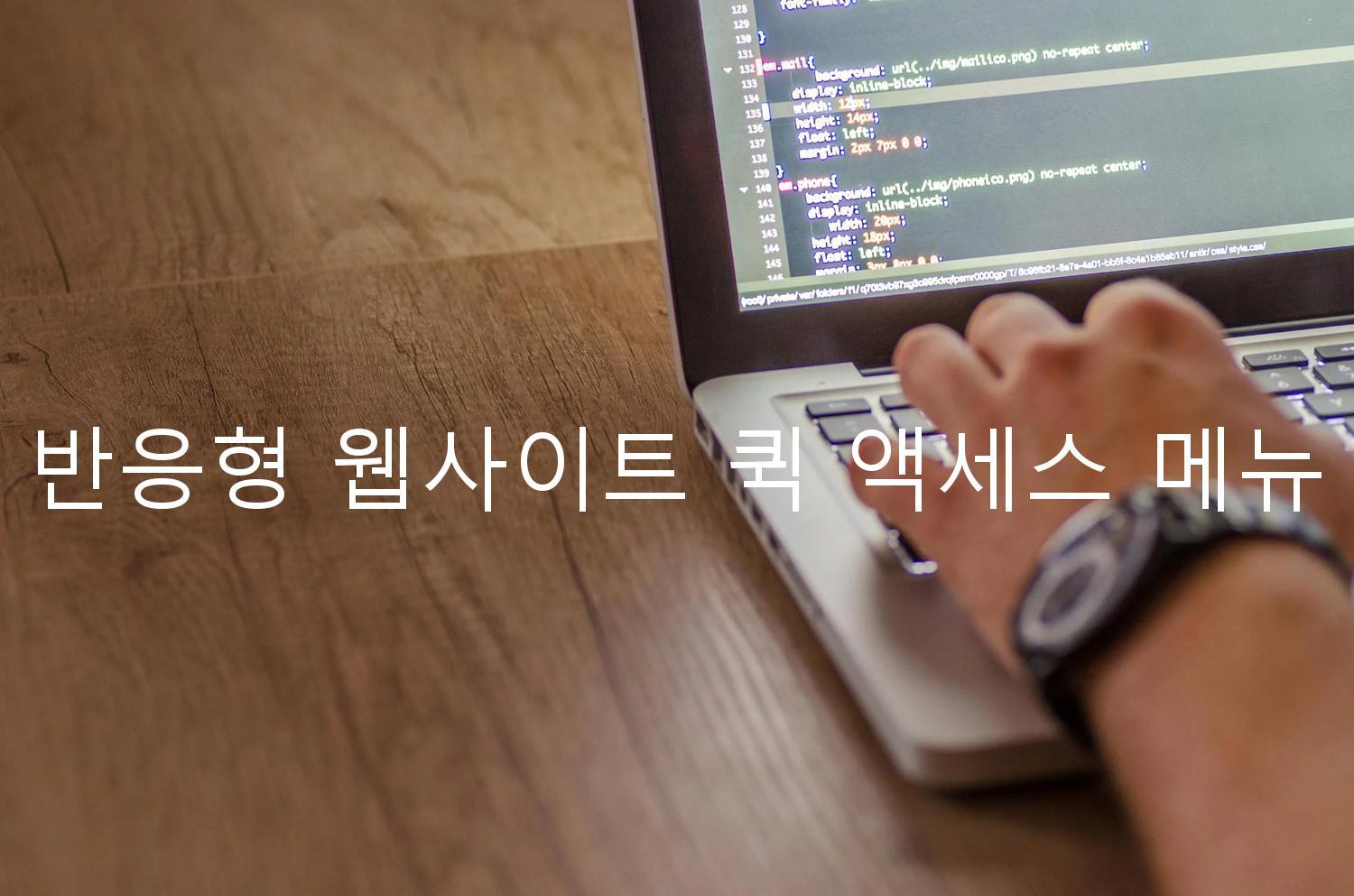 반응형 웹사이트 퀵 액세스 메뉴