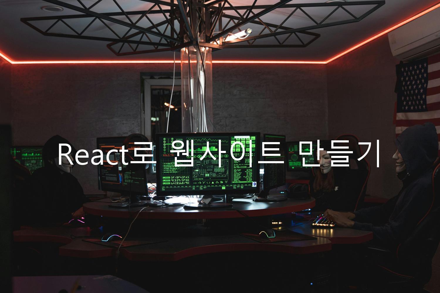 React로 웹사이트 만들기