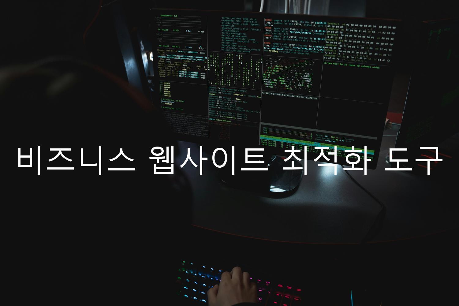 비즈니스 웹사이트 최적화 도구