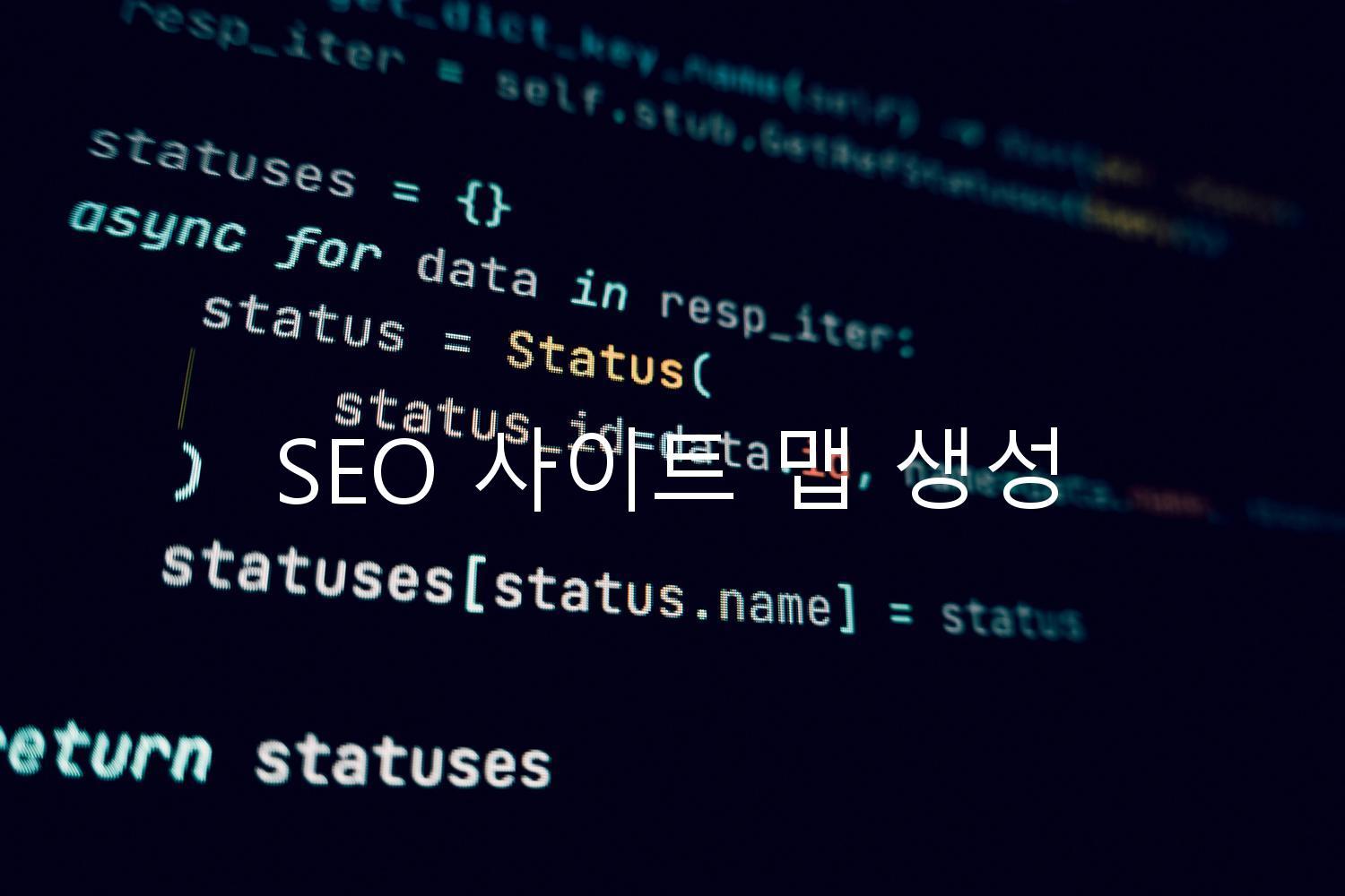 SEO 사이트 맵 생성
