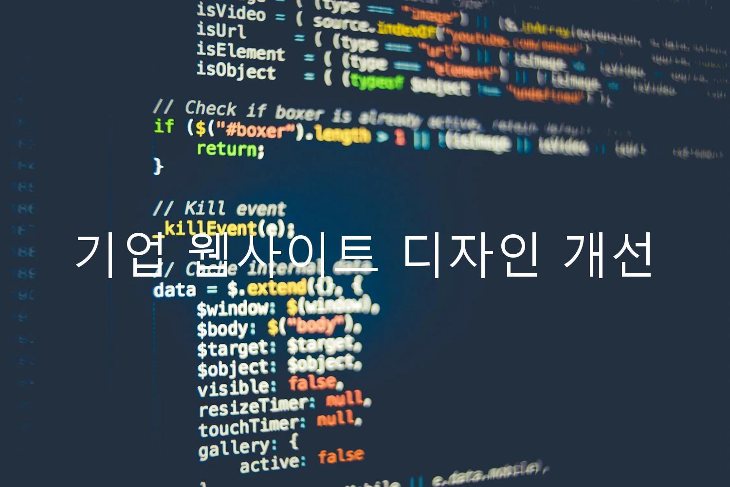 기업 웹사이트 디자인 개선