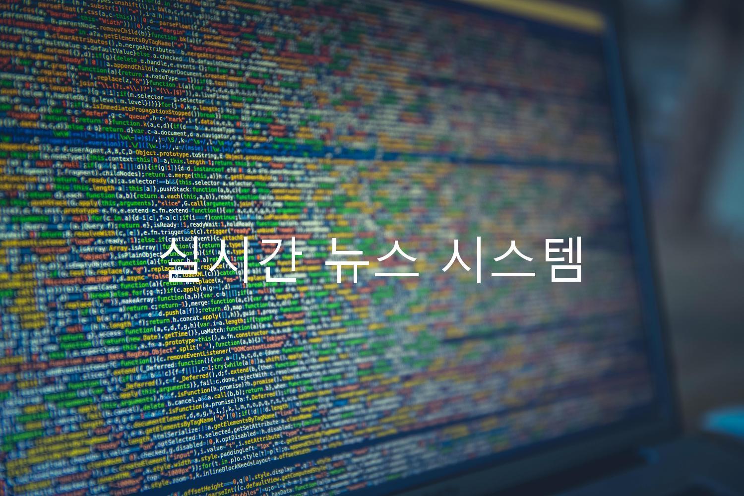 실시간 뉴스 시스템