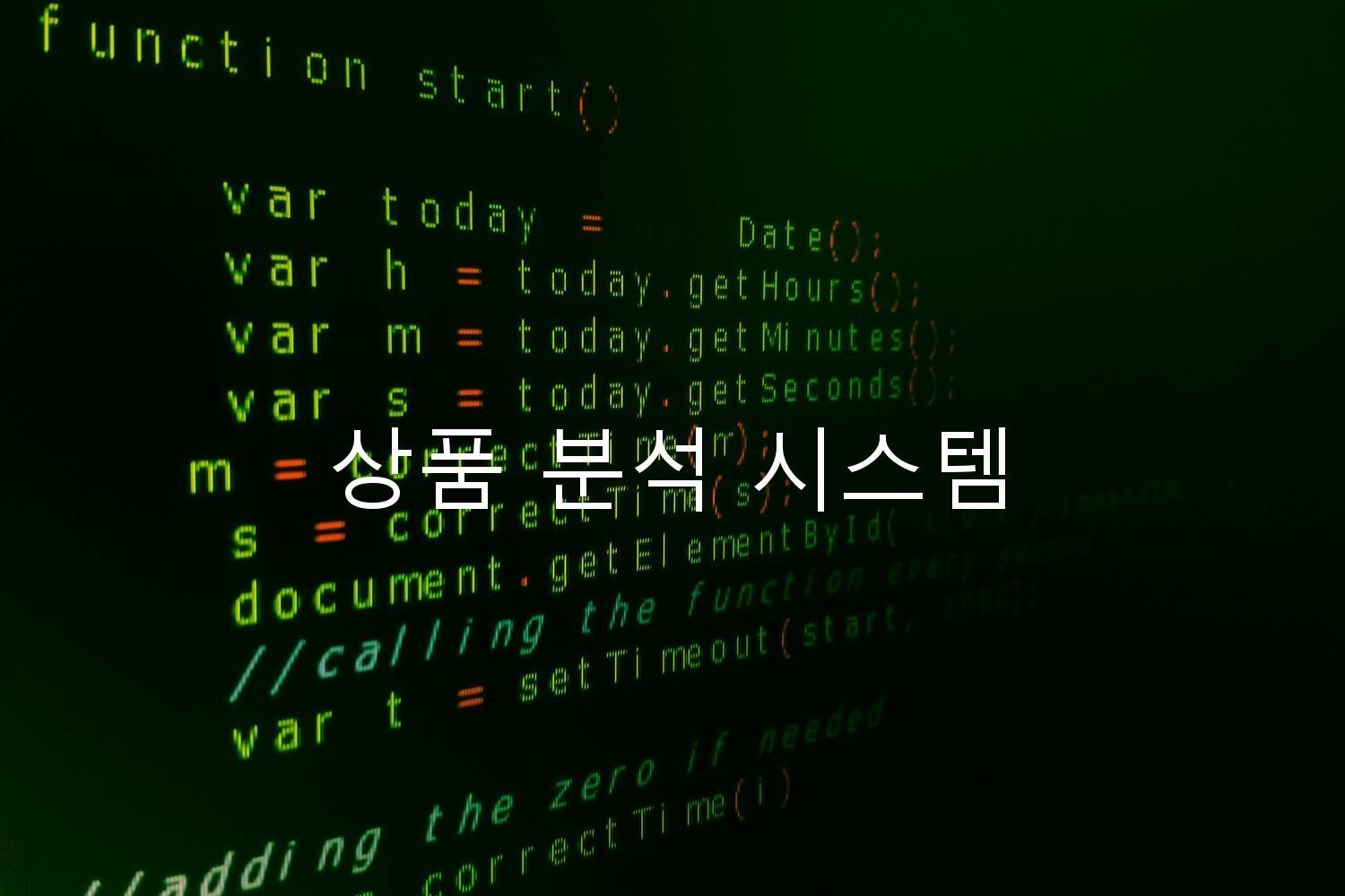 상품 분석 시스템