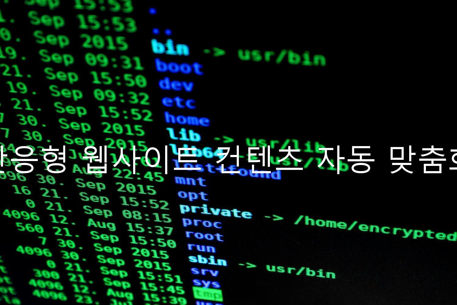 반응형 웹사이트 컨텐츠 자동 맞춤화