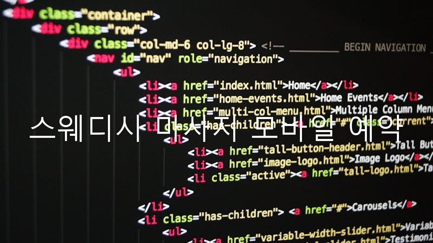 스웨디시 마사지 모바일 예약