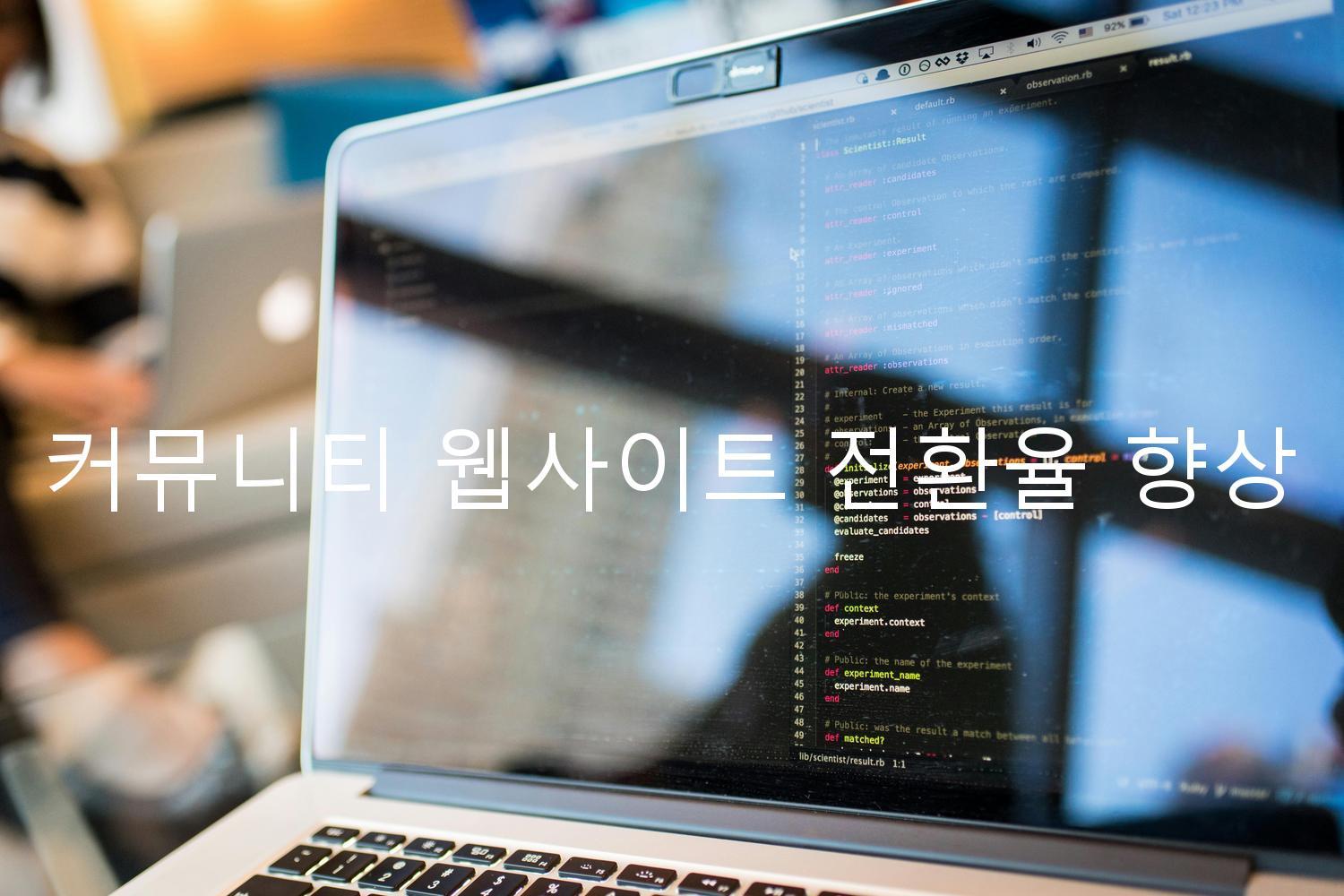 커뮤니티 웹사이트 전환율 향상