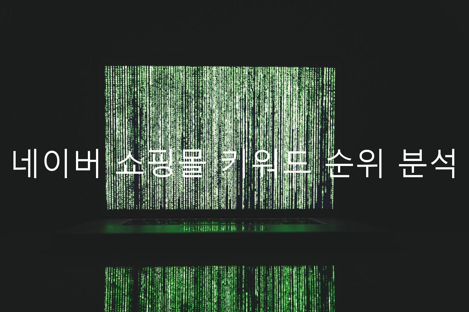 네이버 쇼핑몰 키워드 순위 분석