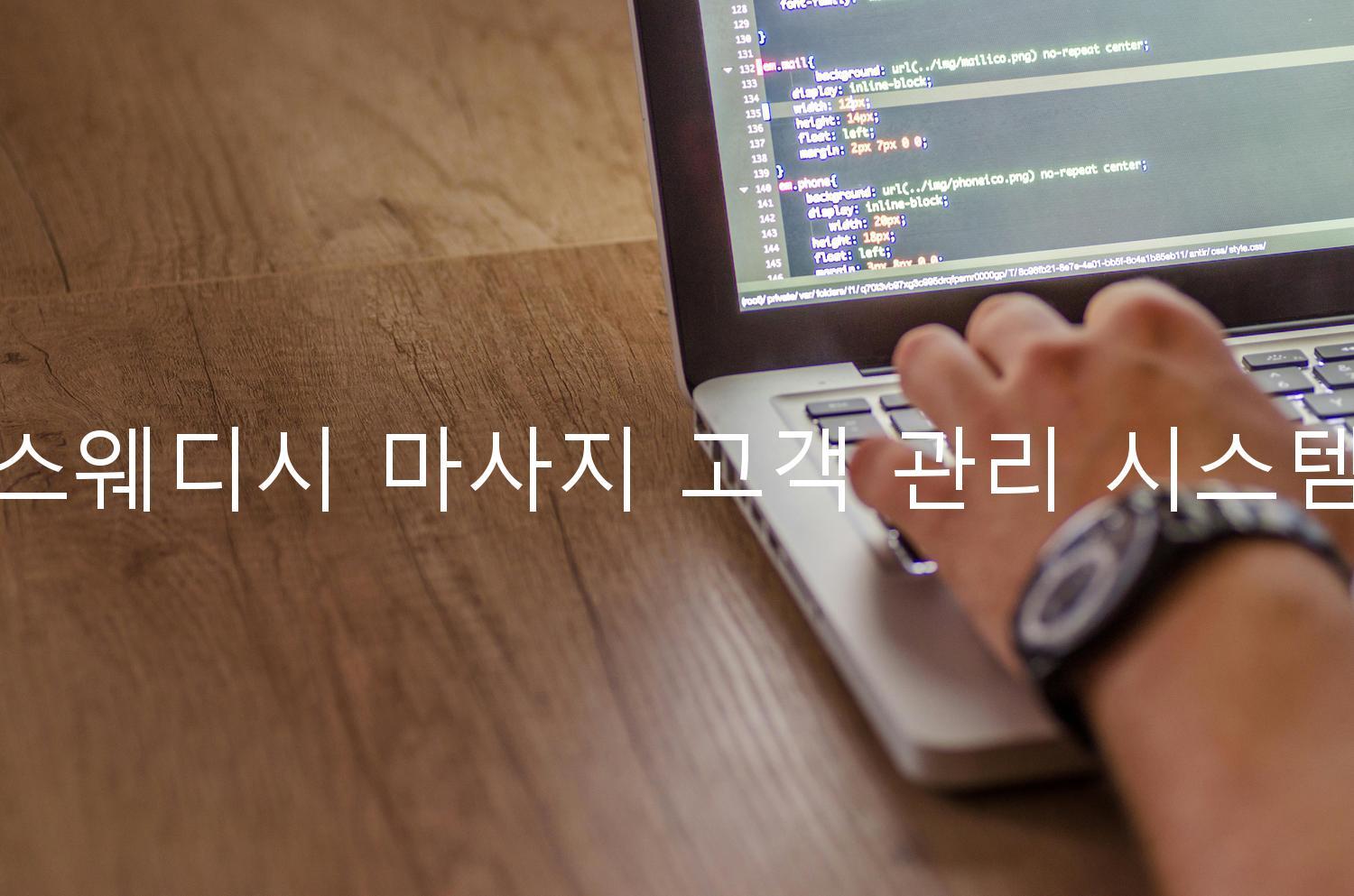 스웨디시 마사지 고객 관리 시스템