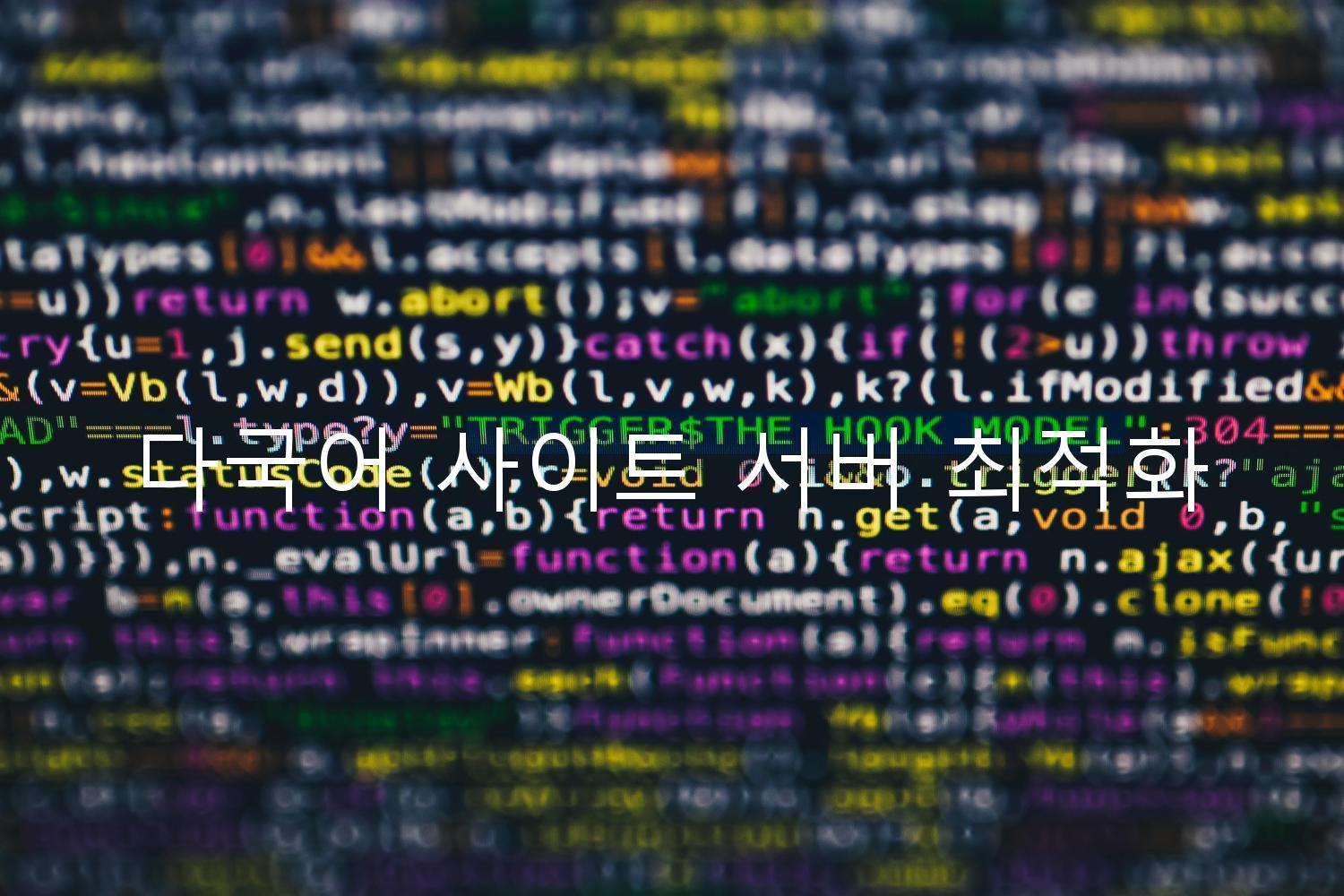 다국어 사이트 서버 최적화