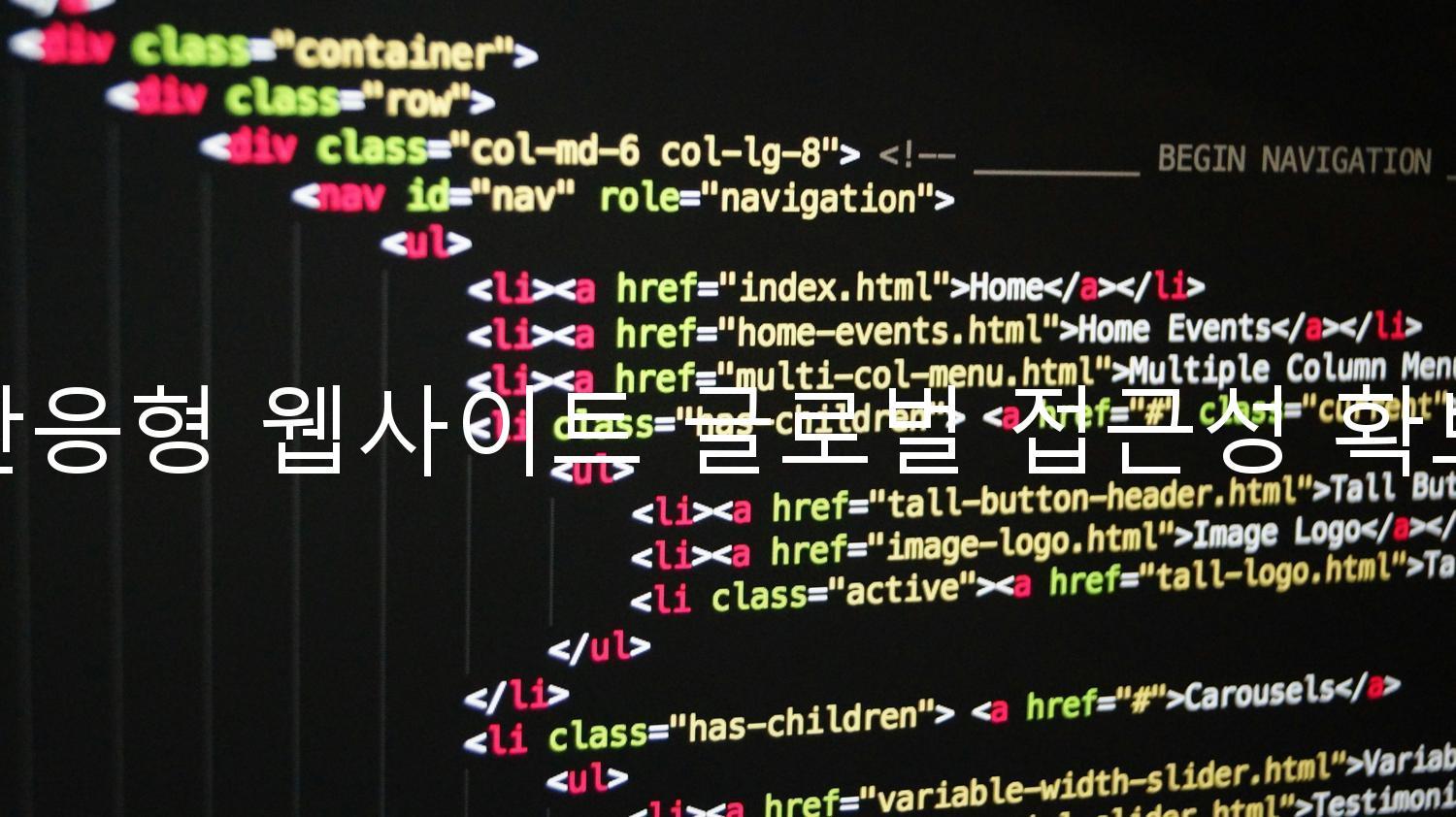 반응형 웹사이트 글로벌 접근성 확보