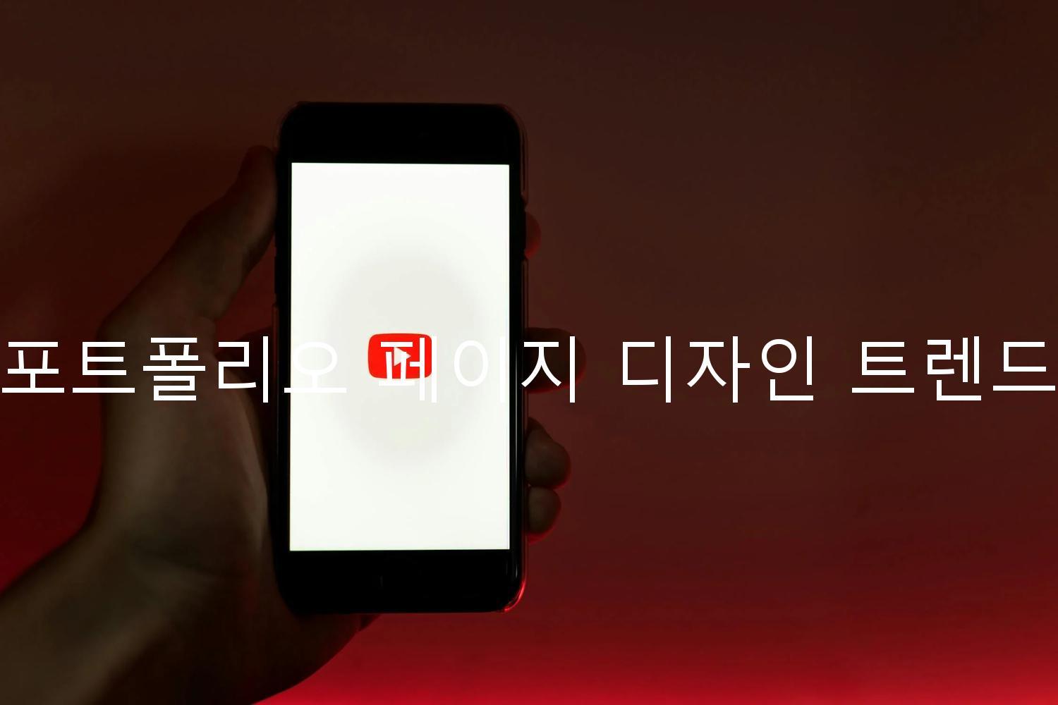 포트폴리오 페이지 디자인 트렌드