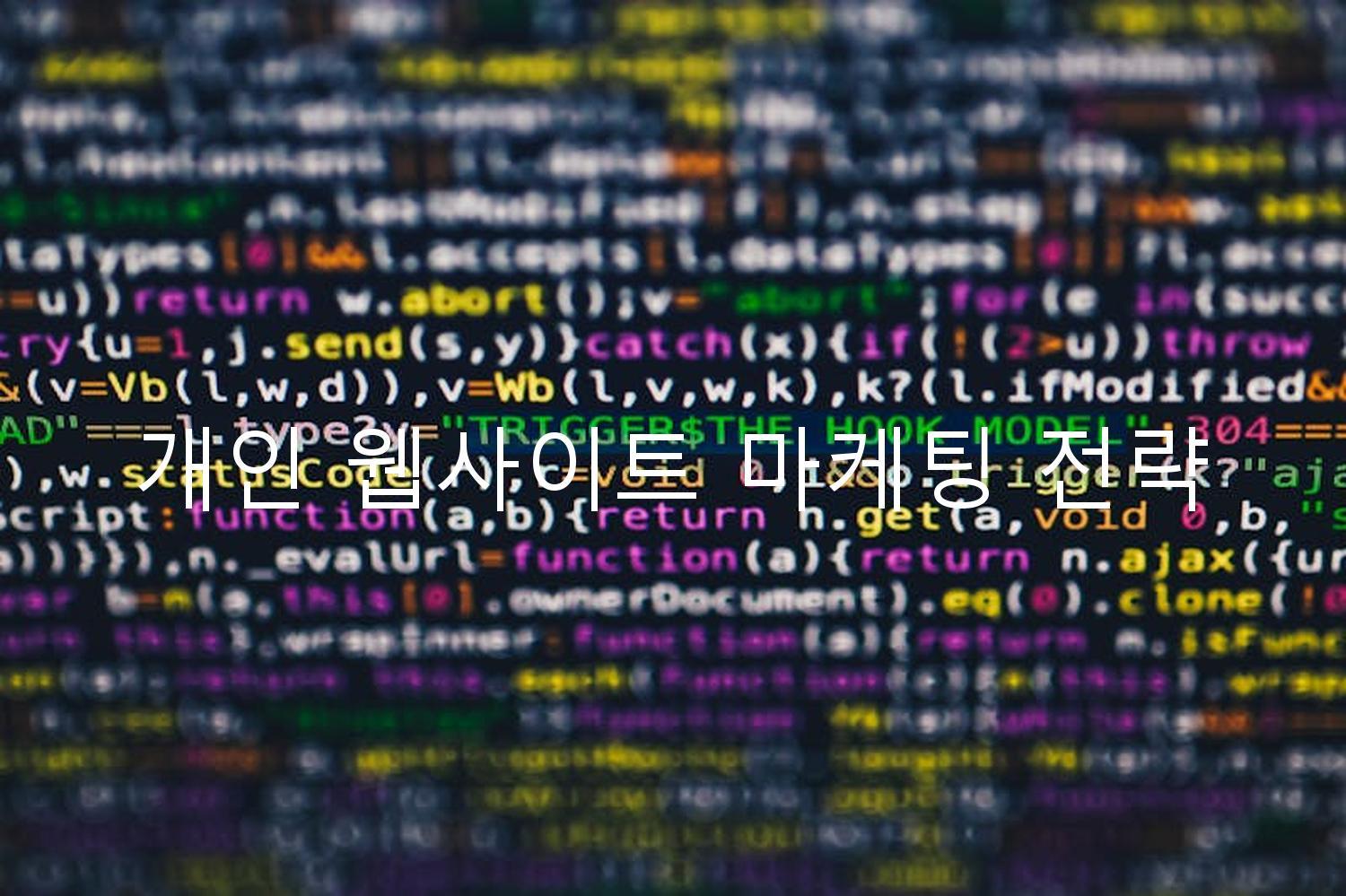 개인 웹사이트 마케팅 전략