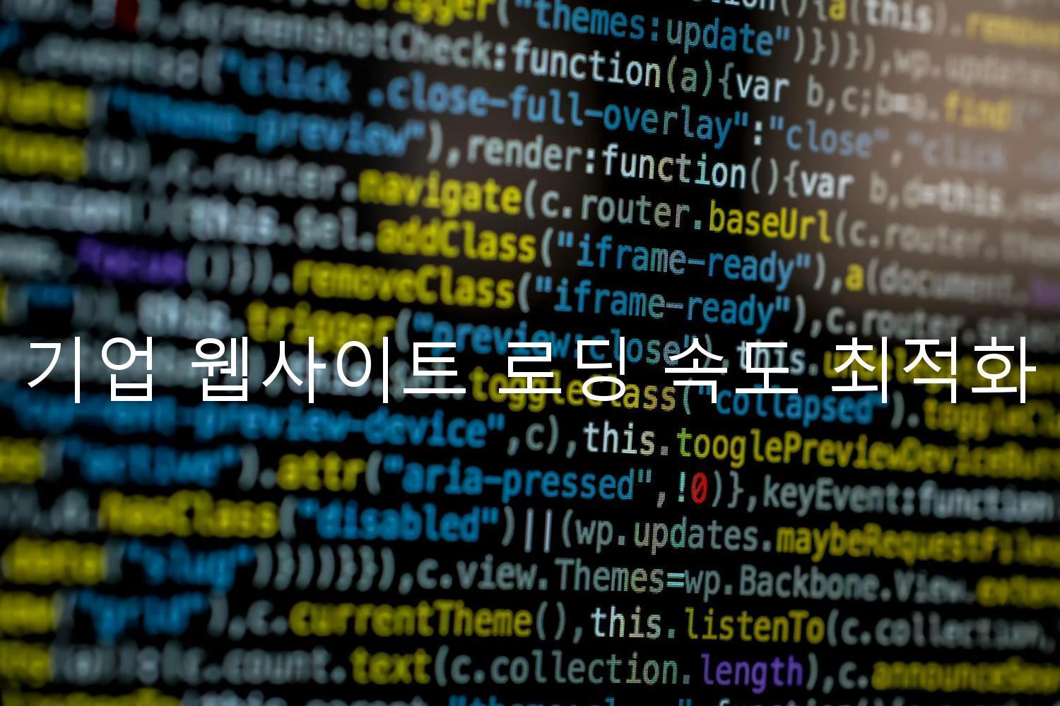 기업 웹사이트 로딩 속도 최적화