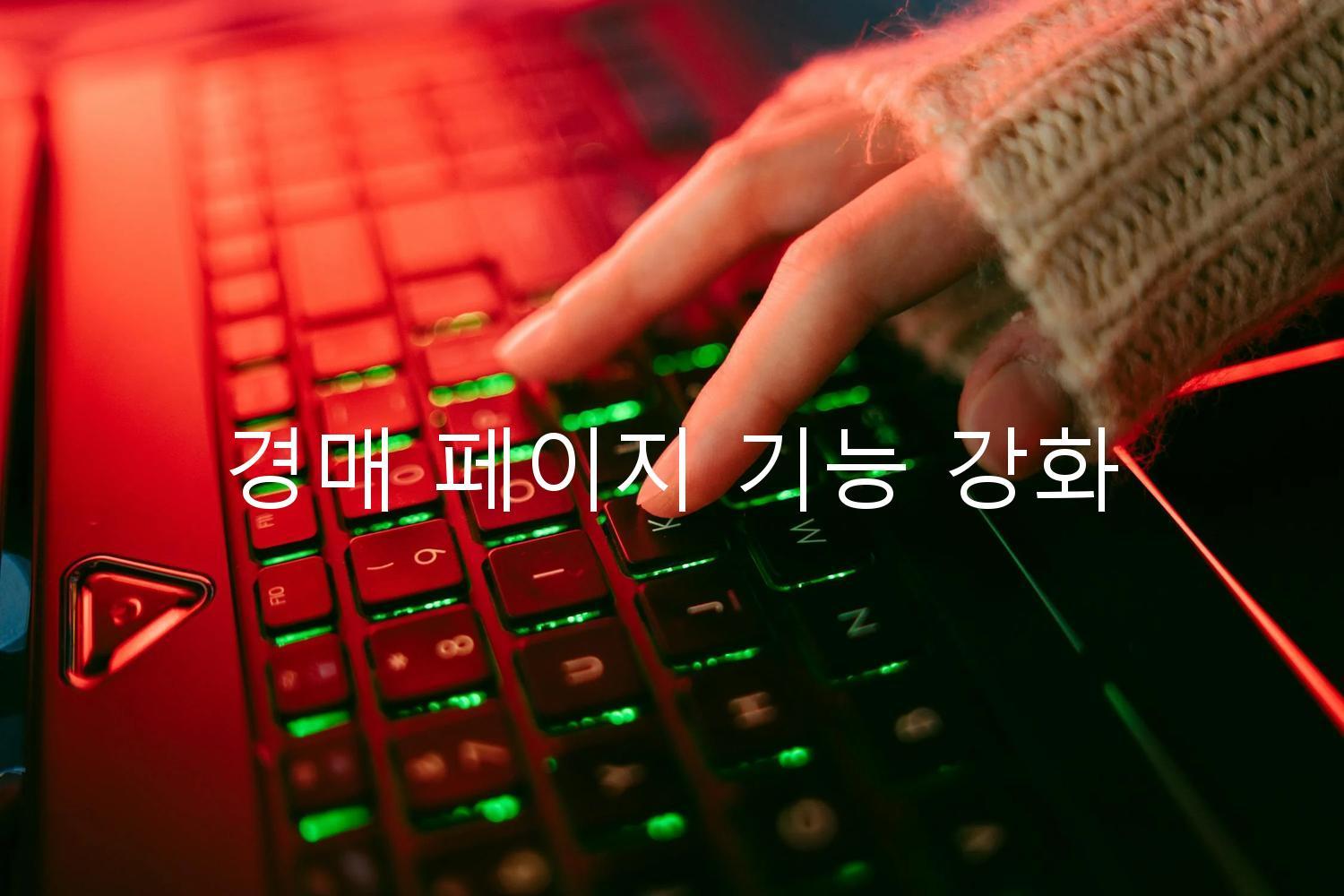 경매 페이지 기능 강화