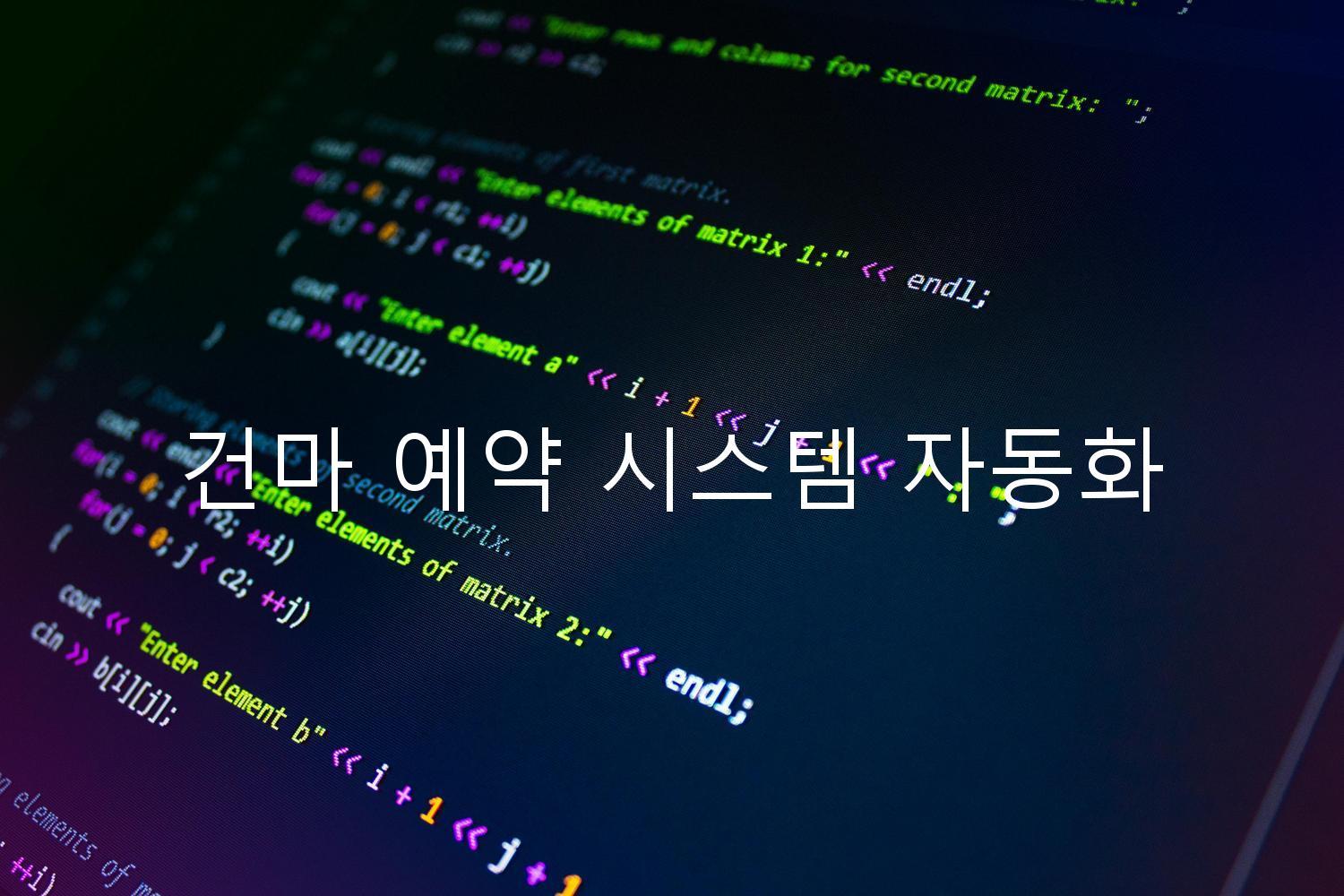 건마 예약 시스템 자동화