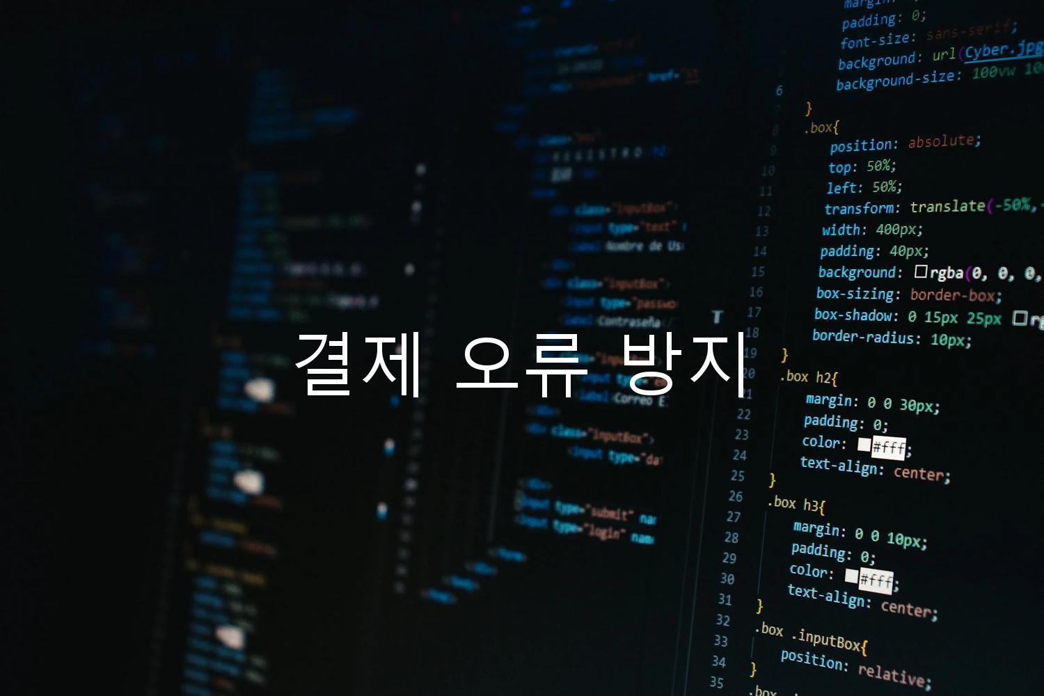 결제 오류 방지